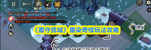 《墨守孤城》墨染奇椟玩法攻略