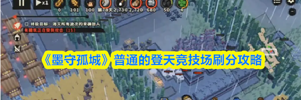 《墨守孤城》普通的登天竞技场刷分攻略