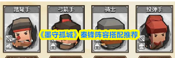 《墨守孤城》秦锋阵容搭配推荐