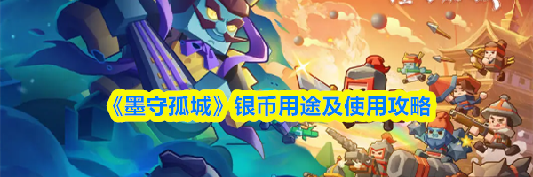 《墨守孤城》银币用途及使用攻略