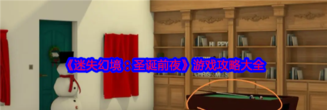 《迷失幻境：圣诞前夜》游戏攻略大全