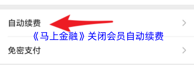 《马上金融》关闭会员自动续费方法