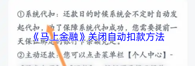《马上金融》关闭自动扣款方法