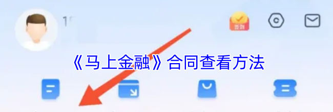 《马上金融》合同查看方法