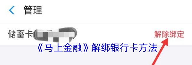 《马上金融》解绑银行卡方法