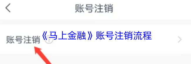 《马上金融》账号注销流程