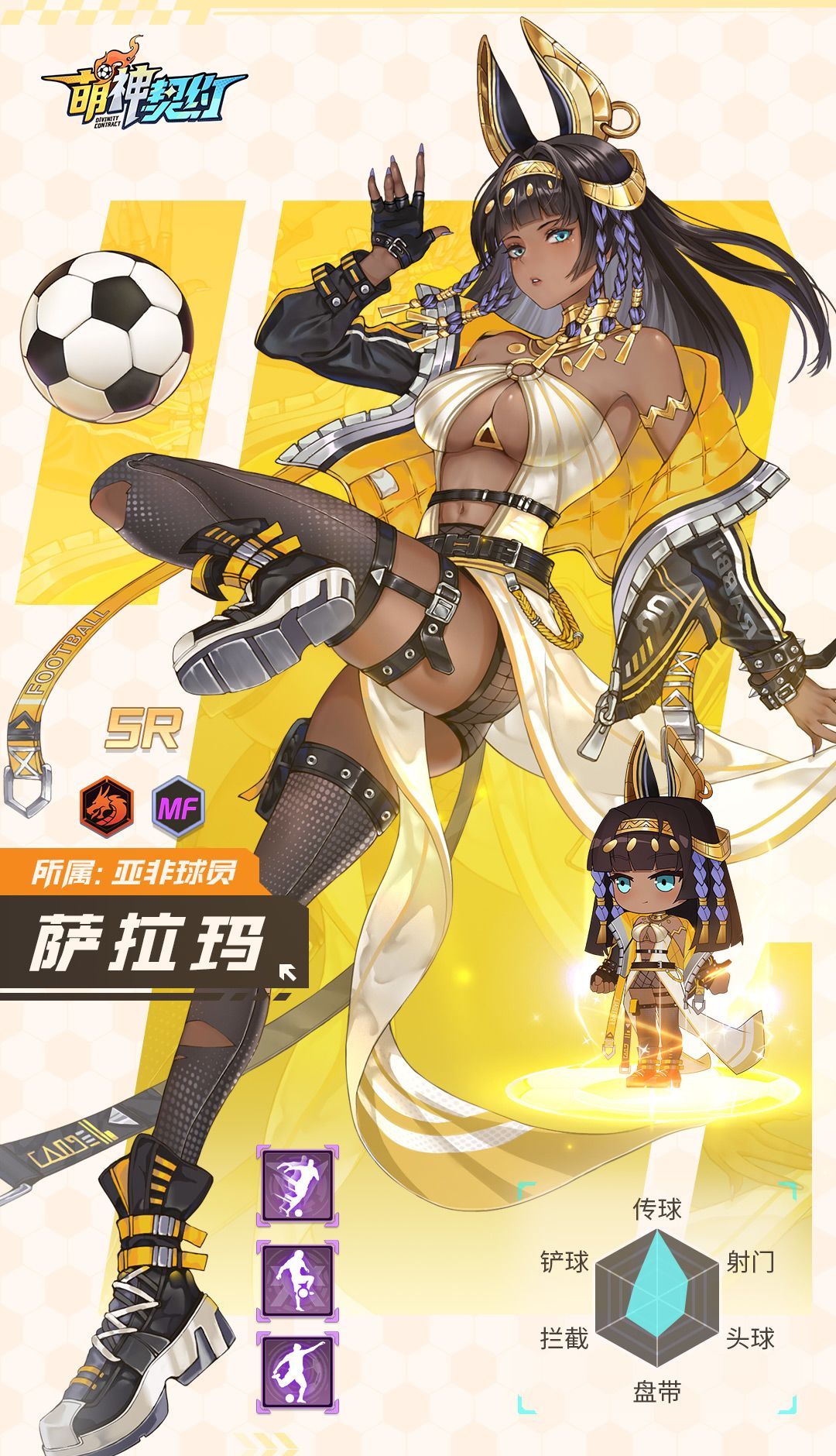萌神契约亚非地区球员阵容介绍