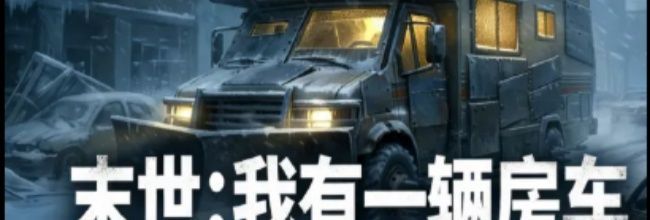 《末世:我有一辆房车》天赋和声望速刷方法