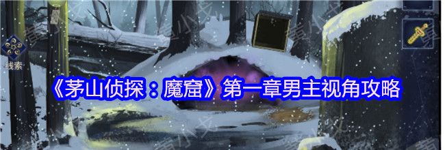 《茅山侦探：魔窟》第一章男主视角攻略