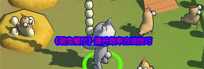 《萌兔餐厅》提升效率方法技巧