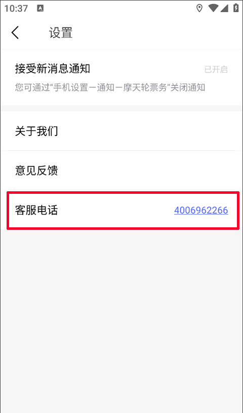 摩天轮票务app客服联系电话