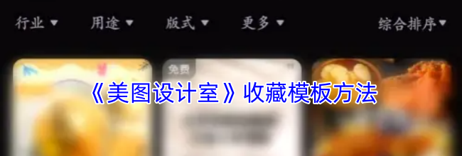 《美图设计室》收藏模板方法