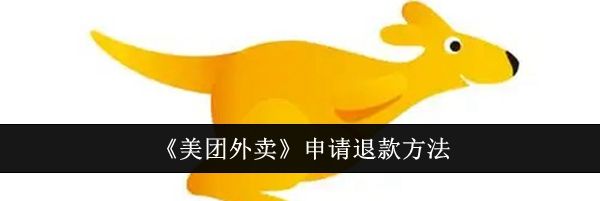 《美团外卖》申请退款方法