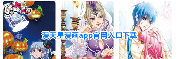 漫天星漫画app官网入口下载