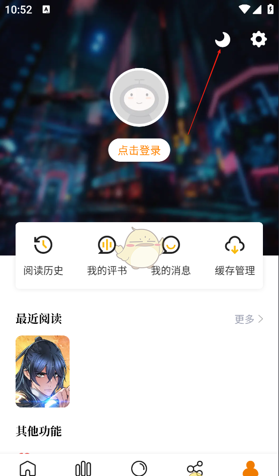 《漫天星漫画》切换夜间模式方法
