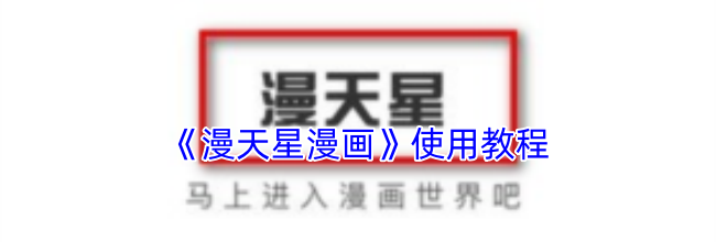 《漫天星漫画》使用教程