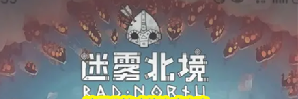 迷雾北境成就达成攻略