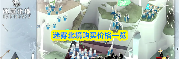 迷雾北境购买价格一览