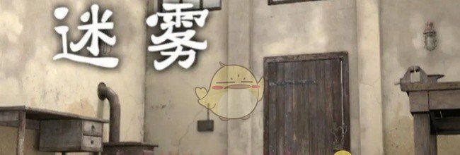《迷雾》扳手拿取攻略