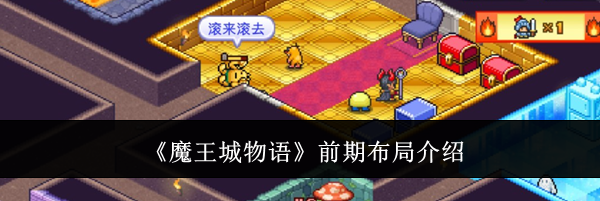 《魔王城物语》前期布局介绍