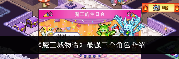 《魔王城物语》最强三个角色介绍