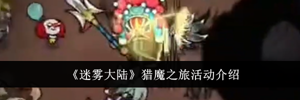 《迷雾大陆》猎魔之旅活动介绍