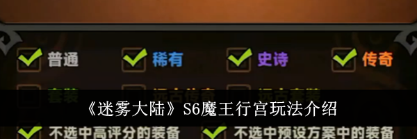 《迷雾大陆》S6魔王行宫玩法介绍