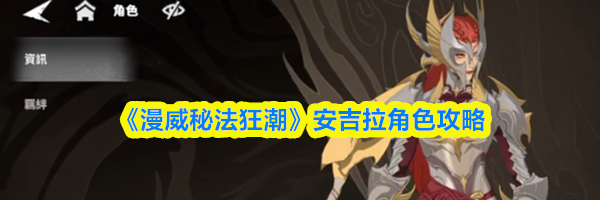 《漫威秘法狂潮》安吉拉角色攻略