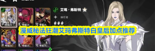 漫威秘法狂潮艾玛弗斯特白皇后加点推荐