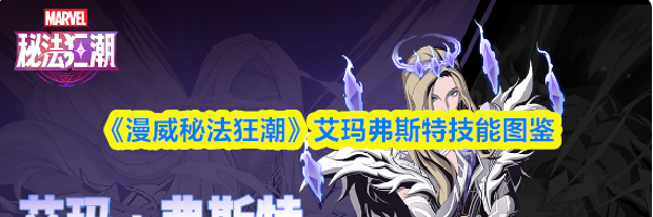 《漫威秘法狂潮》艾玛弗斯特技能图鉴