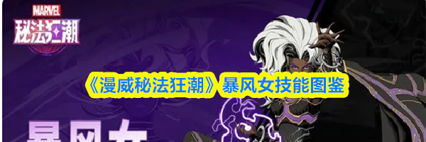 《漫威秘法狂潮》暴风女技能图鉴