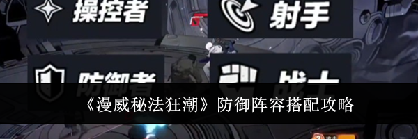 《漫威秘法狂潮》防御阵容搭配攻略