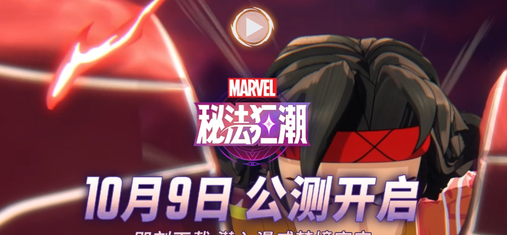 《漫威秘法狂潮》官网入口链接地址