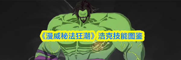 《漫威秘法狂潮》浩克技能图鉴