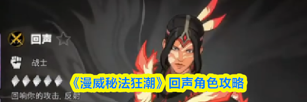《漫威秘法狂潮》回声角色攻略
