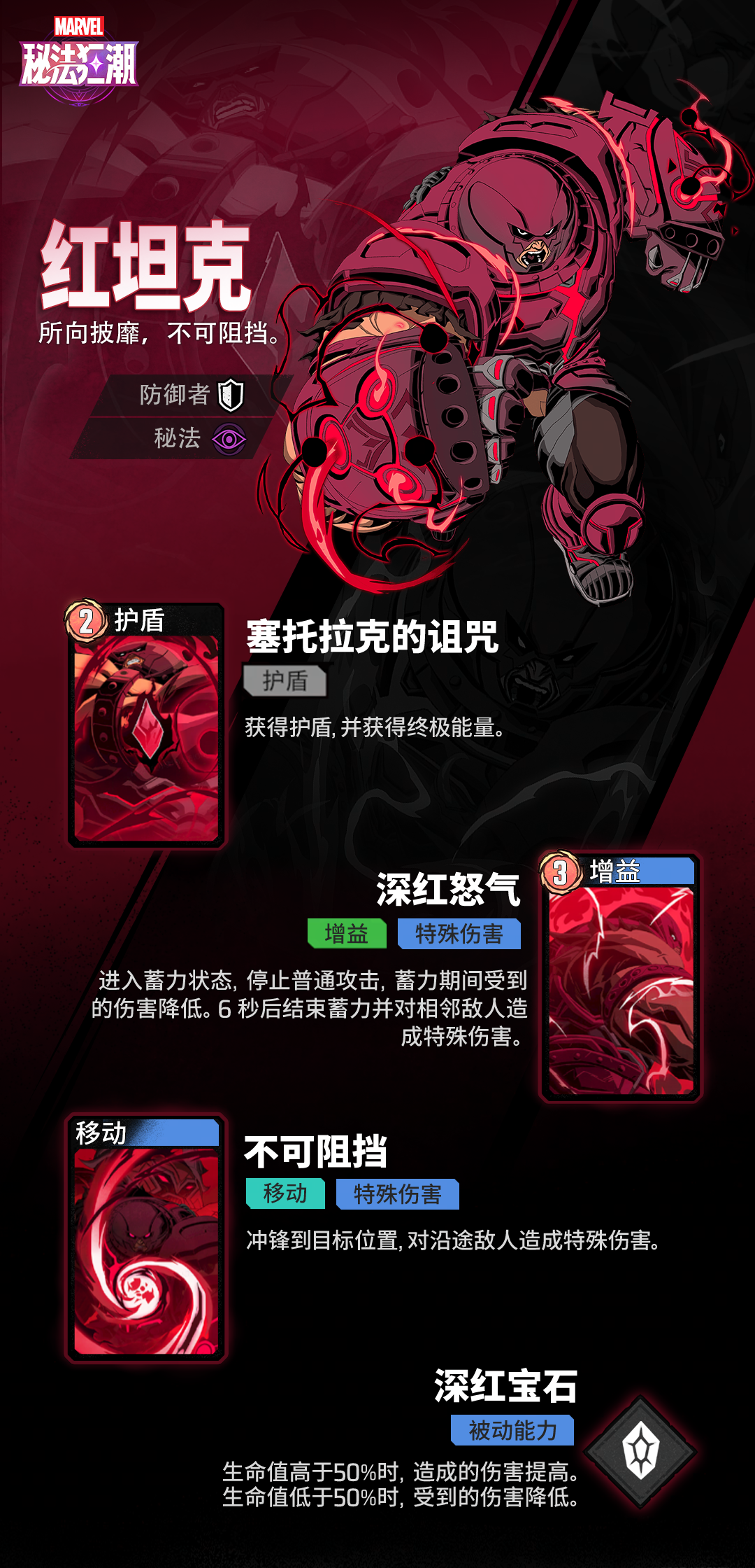 《漫威秘法狂潮》红坦克技能图鉴
