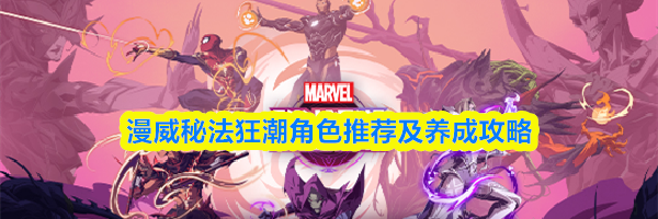 漫威秘法狂潮角色推荐及养成攻略