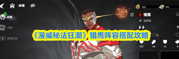 《漫威秘法狂潮》猎鹰阵容搭配攻略