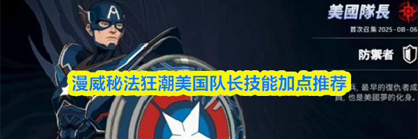 漫威秘法狂潮美国队长技能加点推荐