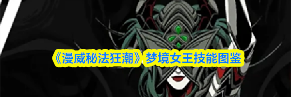 《漫威秘法狂潮》梦境女王技能图鉴