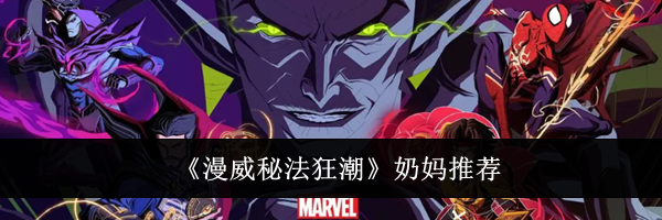 《漫威秘法狂潮》奶妈推荐
