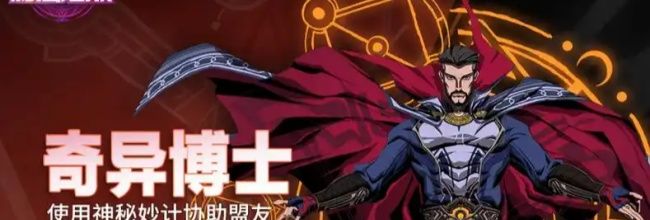 《漫威秘法狂潮》奇异博士阵容推荐