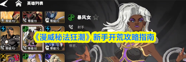 《漫威秘法狂潮》新手开荒攻略指南