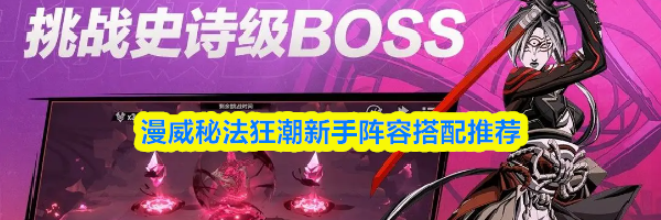 漫威秘法狂潮新手阵容搭配推荐