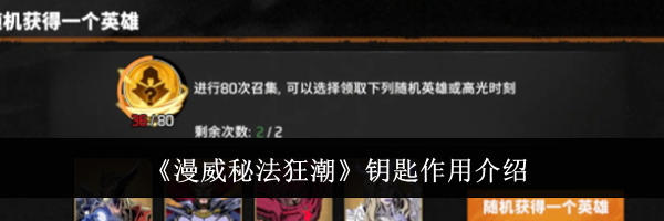《漫威秘法狂潮》钥匙作用介绍