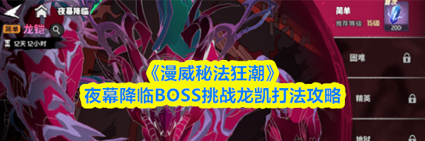 《漫威秘法狂潮》夜幕降临BOSS挑战龙凯打法攻略