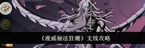 《漫威秘法狂潮》支线攻略