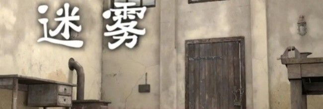 《迷雾》遥控器组装攻略