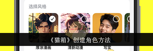 《猫箱》创建角色方法