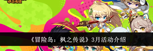 《冒险岛：枫之传说》3月活动介绍